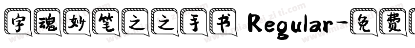 字魂妙笔之之手书 Regular字体转换